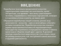 Презентация по МХК Первобытное искусство