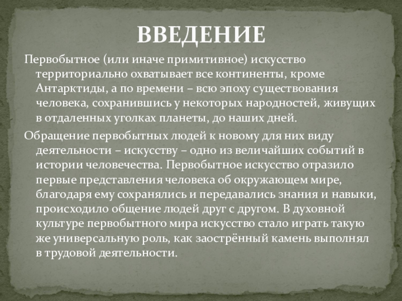 Презентация на тему ВВЕДЕНИЕПервобытное (или иначе примитивное) искусство территориально охватывает все ВВЕДЕНИЕПервобытное (или иначе примитивное) искусство территориально охватывает все континенты, кроме Антарктиды, а по времени – всю эпоху