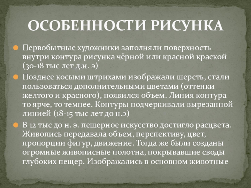 Презентация по МХК Первобытное искусство Первобытные художники заполняли поверхность внутри контура рисунка чёрной или красной краской Первобытные художники заполняли поверхность внутри контура рисунка чёрной или красной краской (30-18 тыс лет д.н. э)Позднее косыми