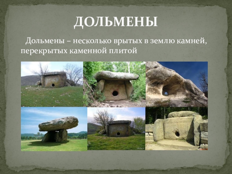 Презентация по МХК Первобытное искусство Дольмены – несколько врытых в землю камней, перекрытых каменной плитойДОЛЬМЕНЫ Дольмены – несколько врытых в землю камней, перекрытых каменной плитойДОЛЬМЕНЫ