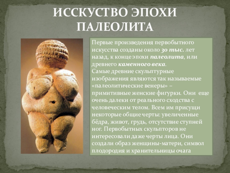 Презентация по МХК Первобытное искусство ИССКУСТВО ЭПОХИ ПАЛЕОЛИТАПервые произведения первобытного искусства созданы около 30 тыс. лет ИССКУСТВО ЭПОХИ ПАЛЕОЛИТАПервые произведения первобытного искусства созданы около 30 тыс. лет назад, к конце эпохи палеолита, или