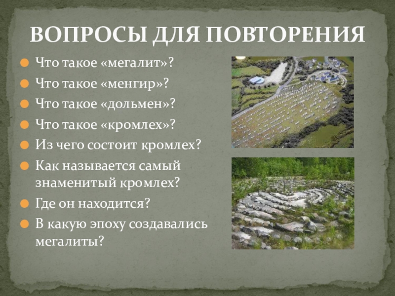 Презентация по МХК Первобытное искусство Что такое «мегалит»?Что такое «менгир»?Что такое «дольмен»?Что такое «кромлех»?Из чего состоит Что такое «мегалит»?Что такое «менгир»?Что такое «дольмен»?Что такое «кромлех»?Из чего состоит кромлех?Как называется самый знаменитый кромлех?Где он