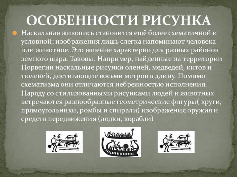 Презентация по МХК Первобытное искусство Наскальная живопись становится ещё более схематичной и условной: изображения лишь слегка Наскальная живопись становится ещё более схематичной и условной: изображения лишь слегка напоминают человека или животное. Это явление