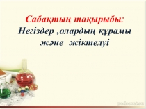 Презентация  Негіздер жіктелуі