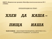 Презентация по проектной деятельности Хлеб да каша -пища наша (1 класс)