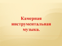 Камерная музыка (музыка 7 класс)