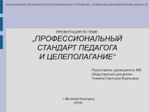 Презентация по теме Профессиональный стандарт педагога и целеполагание