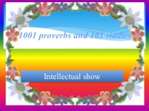 Презентация по английскому языку 1001 пословицы,101 загадки (6-7 класс)