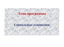 Социальная стратификация