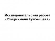 Презентация исследовательской деятельности учащихся 2 класса на тему Происхождение улицы Исакова села Рудовка