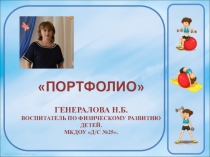 Портфолио воспитателя ДОУ по физическому развитию