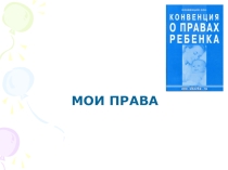 Презентация к классному часу Мои права