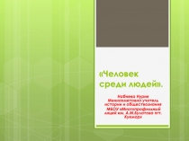 Презентация по обществознанию на тему Человек среди людей 6 класс
