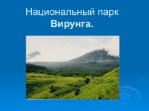 Презентация Национальный парк Вирунга