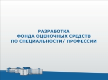 Разработка Фонда оценочных средств по специальности/профессии СПО