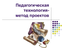 Метод проектов