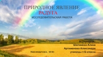 Презентация к исследовательской работе: Природное явление-Радуга