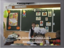 Презентация родительского собрания Как помочь ребенку стать внимательнее