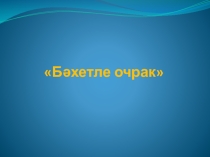 Презентация внеклассного мероприятия Бэхетле очрак