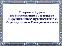 Презентация к открытому уроку по математике Кругосветное путешествие (2 класс)