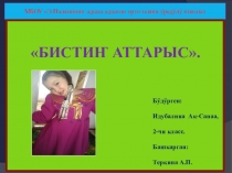 Бистин аттарыс
