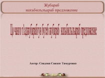 Презентация по родному (аварскому) языку на тему: Сложноподчиненное предложение ( 9 класс )