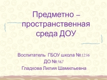 Презентация Предметно-пространственная среда в ДОУ