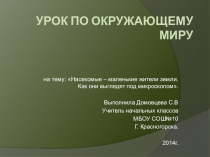 Презентация к уроку окружающего мира в 3 классе по теме : Знакомство с микроскопом