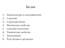 Презентация по химии на тему: Белки