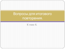 Презентация по Обществознанию на тему ИТОГИ - ГЛАВА I V