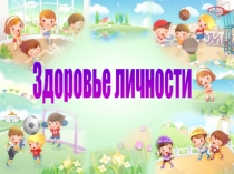 Презентация для младших школьников Здоровье личности