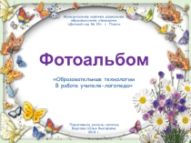 Презентация Фотоальбом. Логопедические технологии
