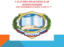 Презентация Конференция школьного научного общества обучающихся