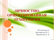 Презентация Выступление: Личностно-ориентированная технология