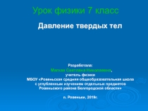Цифровой образовательный ресурс Давление твердых тел