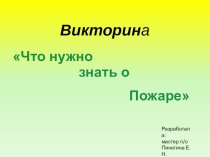 Викторина на тему Что нужно знать о пожаре