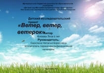 Детский исследовательский проект Ветер, ветер, ветерок
