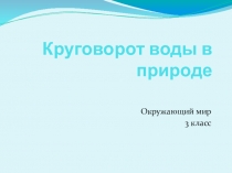 Презентация Круговорот воды в природе
