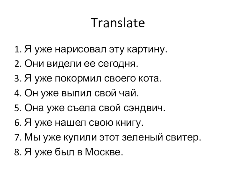 6 класс 3 юнит уроки 4-5 Translate1. Я уже нарисовал эту картину.2. Они видели ее сегодня.3. Я Translate1. Я уже нарисовал эту картину.2. Они видели ее сегодня.3. Я уже покормил своего кота.4. Он уже