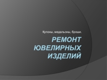 Ремонт и реставрация ювелирных изделий