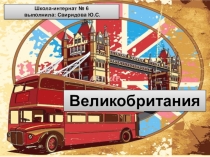 Великобритания