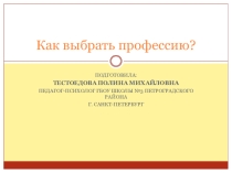 Профориентационное занятие для учащихся 8 - 11 классов - Как выбрать профессию?