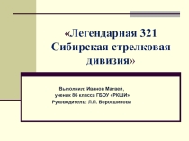 Легендарная 321 Сибирская стрелковая дивизия (8 класс)
