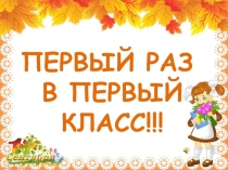 Презентация на праздник 1 сентября в 1 классе