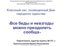 Презентация Все беды и невзгоды можно преодолеть сообща