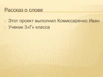 Проект Рассказ о слове