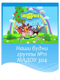 Презентация Наши будни(Дошкольное образования)