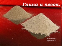 Презентация Свойства песка и глины.