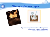 Жылу құбылыстары (8 сынып)