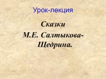 Презентация по литературе: Сказки М.Е. Салтыкова-Щедрина.